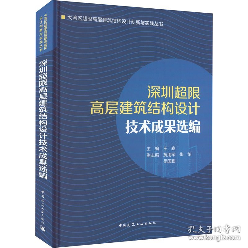 深圳超限层建筑结构设计技术成果选编主编王森普通图书/艺术