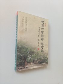 黄叶村曹雪芹纪念馆