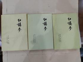 红楼梦（一、二、三册，全四册缺第四册）人民文学出版社/1964年2月北京第3版，1979年6月山东第2刷 启功 注释 孔网珍稀本 品相佳