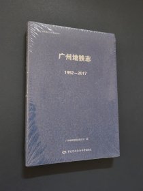 广州地铁志 1992-2017【全新未拆封】