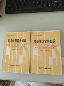 英语学习背景知识上下册