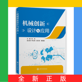 機(jī)械創(chuàng)新設(shè)計與應(yīng)用