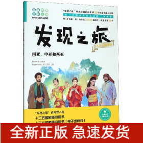 发现之旅(人文地理篇南亚中亚和西亚)/趣味图解百科丛书