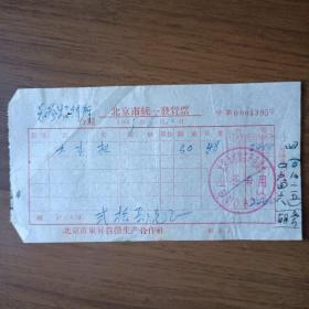 1959年北京市东昇笤帚生产合作社发票