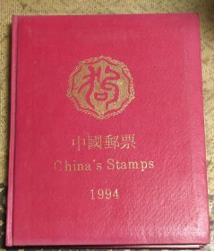 1994邮票年册(空册，外套已无)