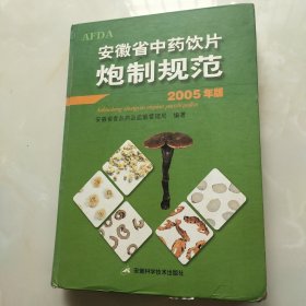 安徽省中药饮片炮制规范