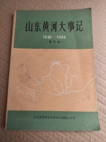 山东黄河大事记 1946-1985（增订本）