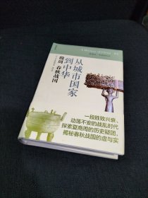 从城市国家到中华：殷周 春秋战国：讲谈社•中国的历史02