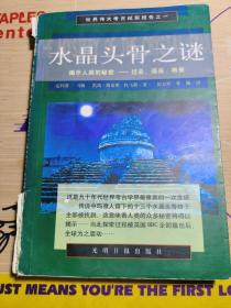 水晶头骨之谜 揭示人类的秘密 过去，现在，将来
