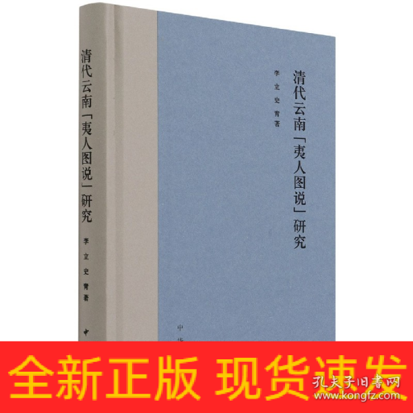 清代云南“夷人图说”研究（精装）