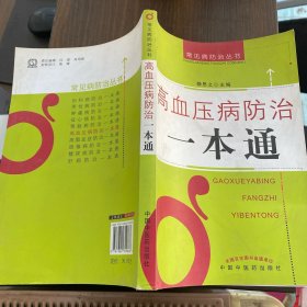 高血压病防治一本通