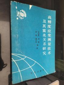 高精度应变测量技术及其震兆关系研究