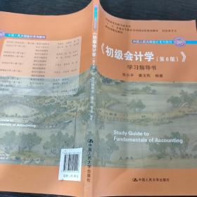 初级会计学(第8版）学习指导书/中国人民大学会计系列教材·“十二五”普通高等教育本科国家级规划教材