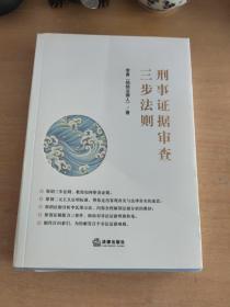 刑事证据审查三步法则