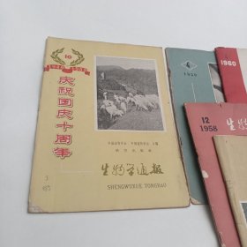 1959年10月号《生物学通报》庆祝国庆十周年1949--1959、1957年第12期、1958年第12期、1959年第4期、1960年第4期【5册合售】