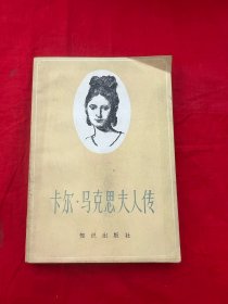 卡尔；马克思夫人传