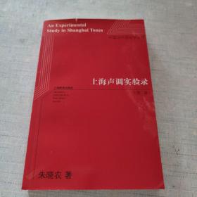 上海声调实验录（第二版）（中国当代语言学丛书） [C16K----10]