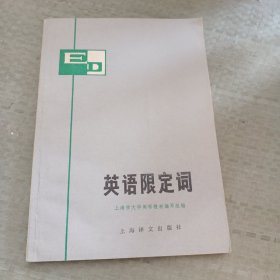 英语限定词