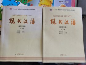 "十二五"普通高等教育本科国家级规划教材:现代汉语(下册)(增订六版) （铁架一层）