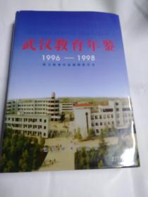 武汉教育年鉴1996-1998