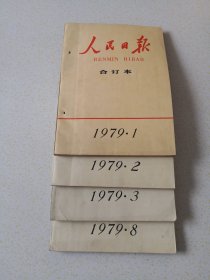 人民日报合订本四本 1979 1238