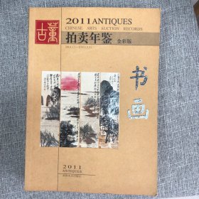 2011年古董拍卖年鉴：书画（正版）