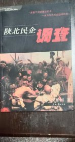 陕北民企调查签名本