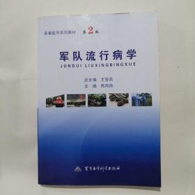 軍隊流行病學(xué) 第2版【 前幾頁頁及書口有筆跡勾畫， 書口稍污如圖】
