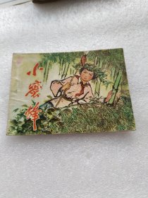 小蜜蜂连环画