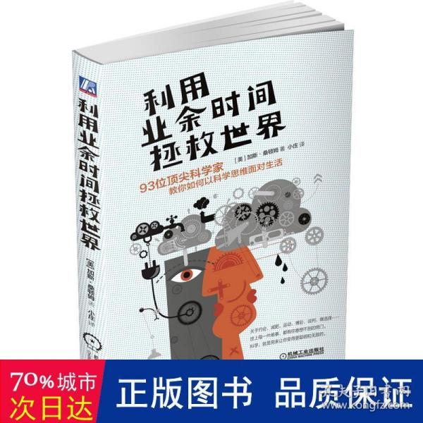 利用业余时间拯救世界：93位顶尖科学家教你如何以科学思维面对生活