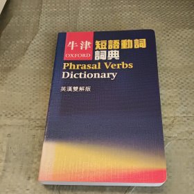 牛津 短语动词词典 英汉双解版