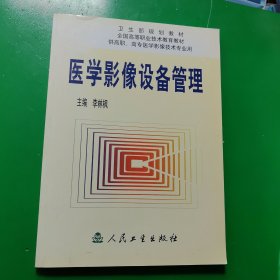 医学影像设备管理