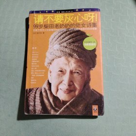 请不要灰心呀!：99岁柴田老奶奶的处女诗集