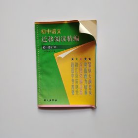 初中语文迁移阅读精编 初1 修订本