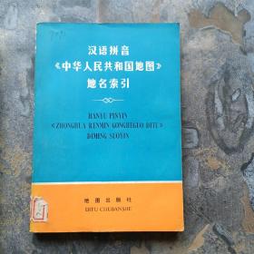 汉语拼音《中华人民共和国地图》地名索引（馆藏，有书袋！）