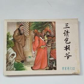 连环画:三请包相爷（大缺本）