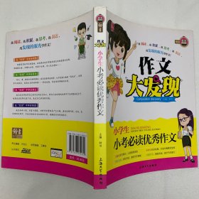 小学生小考必读优秀作文/作文大发现