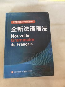 巴黎索邦大学语法教程：全新法语语法