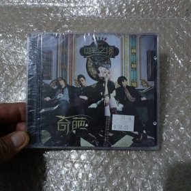 国王之像 奇葩【三质摇滚】CD(全新未开封)(如图)