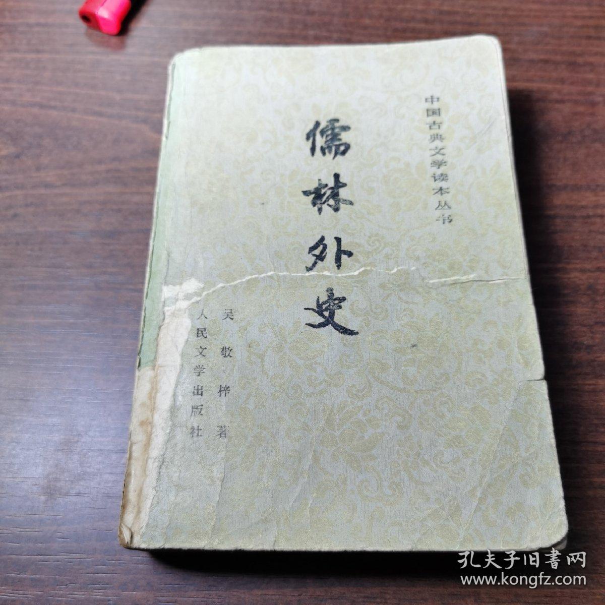 儒林外史----中国古典文学读本丛书....