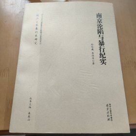 南京沦陷与暴行纪实