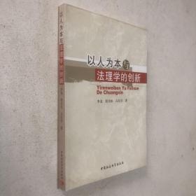 以人为本与法理学的创新