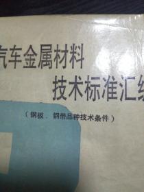 汽车金属材料技术标准汇编1～5〈五本合拍〉