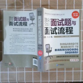 顶尖企业面试题与面试流程大全集（超值金版）