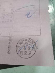 1979年(邯郸车站)火车发货票