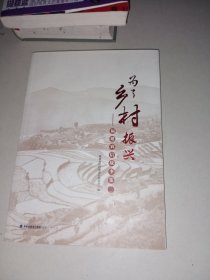 为了乡村振兴：福建农信故事集（一）