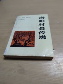 洛阳村名传说（签赠本如图）