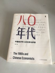 八〇年代：中国经济学人的光荣与梦想