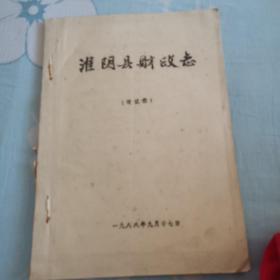 淮阴县财政志（评议稿）