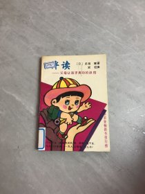 伴读 父母让孩子用功的诀窍